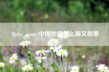 偃师中国地图怎么画又简单