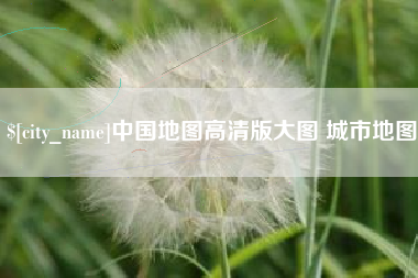 偃师中国地图高清版大图 城市地图
