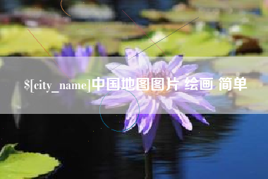 偃师中国地图图片 绘画 简单