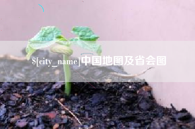 偃师中国地图及省会图