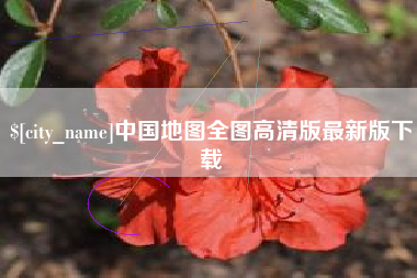 偃师中国地图全图高清版最新版下载