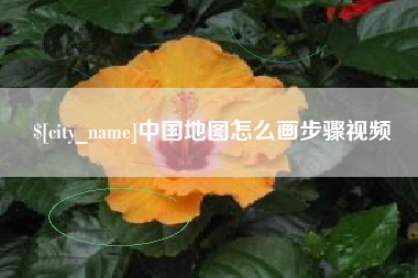 偃师中国地图怎么画步骤视频
