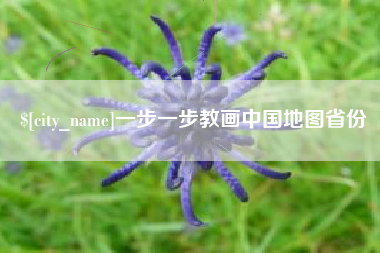 偃师一步一步教画中国地图省份