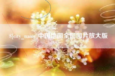 偃师中国地图全图图片放大版
