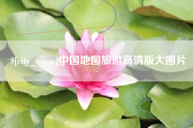 偃师中国地图旅游高清版大图片