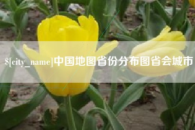 偃师中国地图省份分布图省会城市