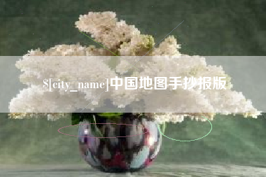 偃师中国地图手抄报版