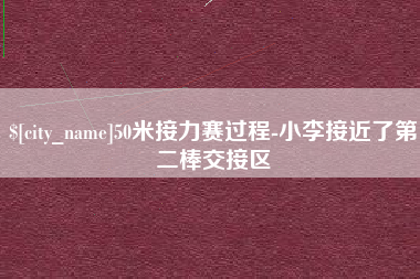 偃师50米接力赛过程-小李接近了第二棒交接区
