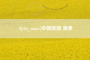 偃师中国地图 像素