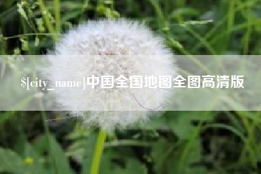 偃师中国全国地图全图高清版
