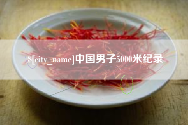 偃师中国男子5000米纪录