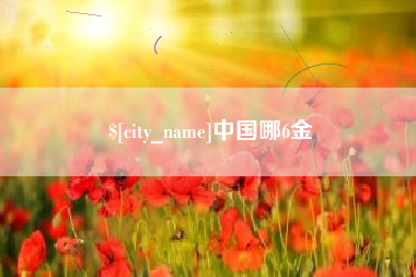 偃师中国哪6金