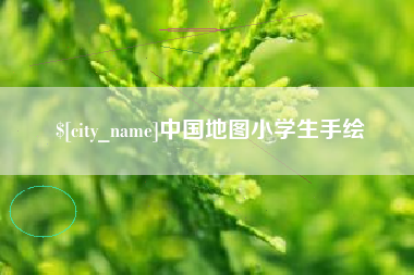 偃师中国地图小学生手绘