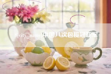 偃师中国八次包揽冠亚军