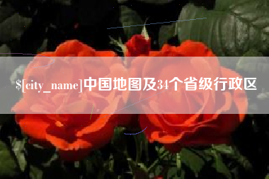 偃师中国地图及34个省级行政区