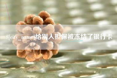 偃师给别人担保被冻结了银行卡
