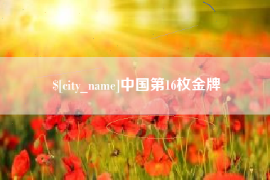 偃师中国第16枚金牌