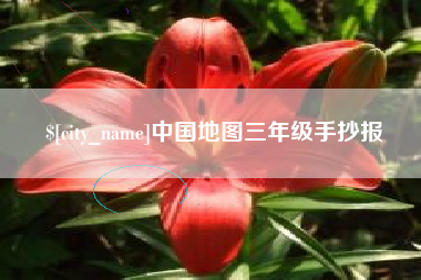 偃师中国地图三年级手抄报
