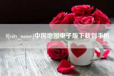 偃师中国地图电子版下载到手机