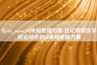 偃师50米短跑接力赛-还记得那次学校运动会的50米短跑接力赛
