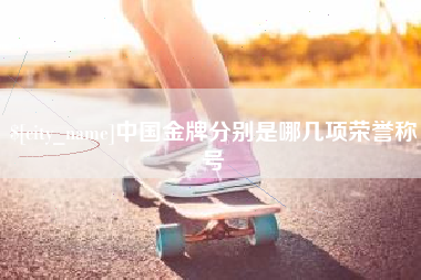 偃师中国金牌分别是哪几项荣誉称号