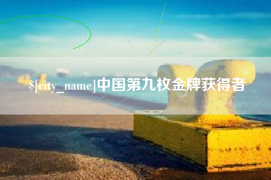 偃师中国第九枚金牌获得者