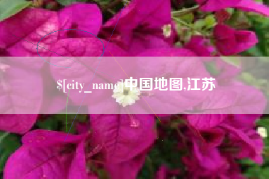 偃师中国地图,江苏