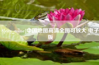 偃师中国地图高清全图可放大 电子版