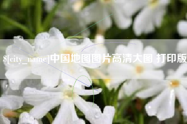 偃师中国地图图片高清大图 打印版
