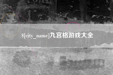 偃师九宫格游戏大全
