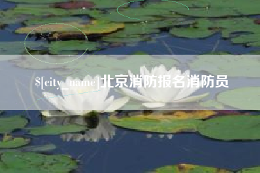 偃师北京消防报名消防员