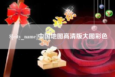 偃师中国地图高清版大图彩色