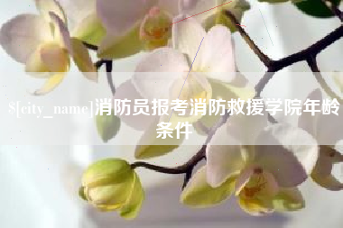 偃师消防员报考消防救援学院年龄条件