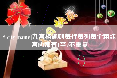 偃师九宫格规则每行每列每个粗线宫内都有1至9不重复