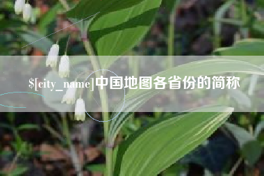 偃师中国地图各省份的简称