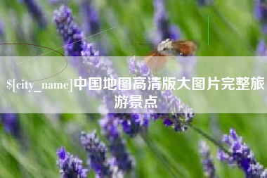 偃师中国地图高清版大图片完整旅游景点