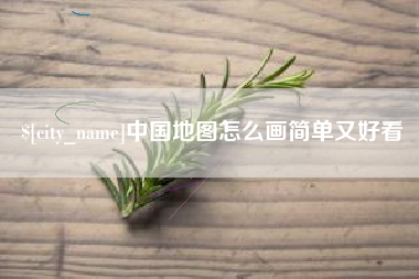偃师中国地图怎么画简单又好看