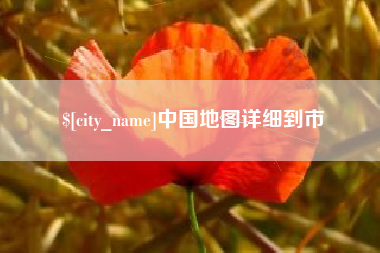 偃师中国地图详细到市