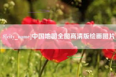 偃师中国地图全图高清版绘画图片