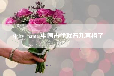 偃师中国古代就有九宫格了