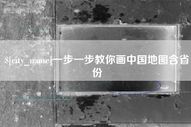 偃师一步一步教你画中国地图含省份