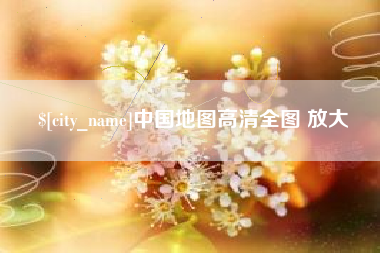 偃师中国地图高清全图 放大