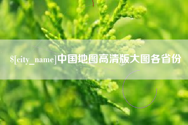 偃师中国地图高清版大图各省份