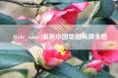 偃师最新中国地图高清全图