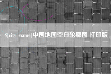 偃师中国地图空白轮廓图 打印版