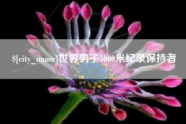偃师世界男子5000米纪录保持者