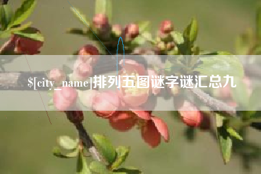 偃师排列五图谜字谜汇总九