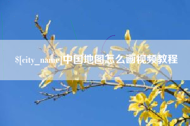 偃师中国地图怎么画视频教程