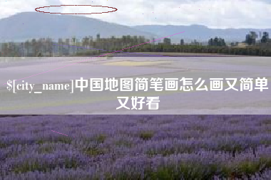 偃师中国地图简笔画怎么画又简单又好看