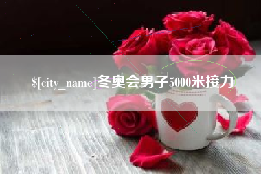 偃师冬奥会男子5000米接力